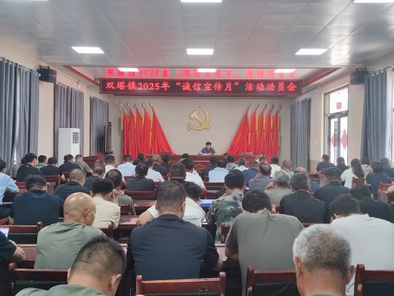 雙塔鎮(zhèn)召開(kāi)2025年“誠(chéng)信宣