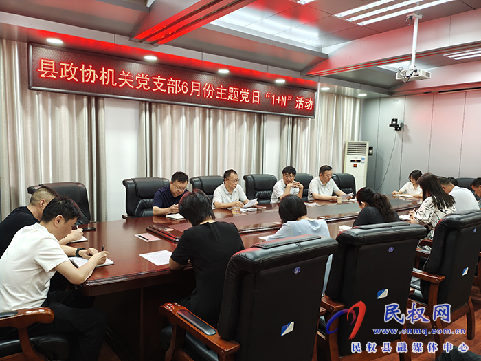縣政協(xié)機關(guān)黨支部開展6月份主題黨日“1+N”活動