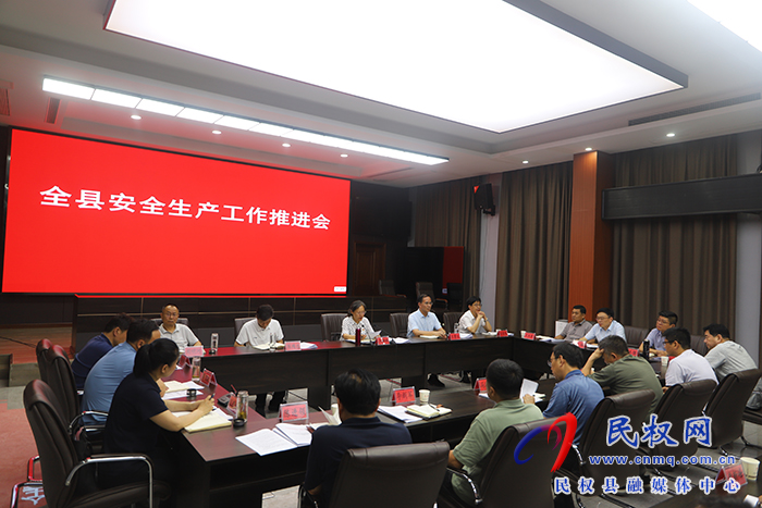 全縣安全生產(chǎn)工作推進(jìn)會(huì)召開 全縣安全生產(chǎn)工作推進(jìn)會(huì)召開
