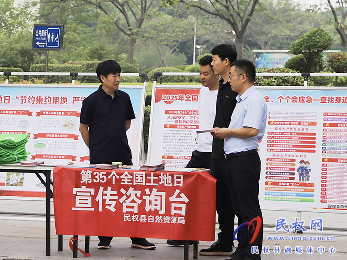 民權(quán)縣自然資源局扎實(shí)開展第35個(gè)全國(guó)“土地日”宣傳活動(dòng) 民權(quán)縣自然資源局扎實(shí)開展第35個(gè)全國(guó)“土地日”宣傳活動(dòng)