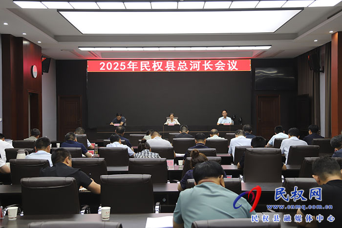 2025年民權(quán)縣總河長會(huì)議召開 2025年民權(quán)縣總河長會(huì)議召開