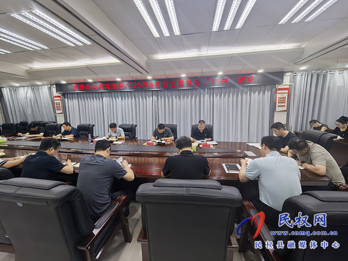 縣委辦公室黨支部召開2025年6月份主題黨日“1+N”活動 縣委辦公室黨支部召開2025年6月份主題黨日“1+N”活動