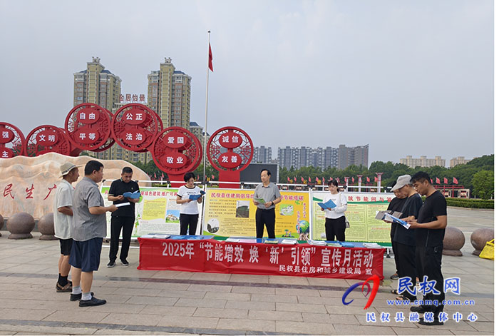 民權(quán)縣住房和城鄉(xiāng)建設(shè)局開(kāi)展“節(jié)能增效，煥‘新’引領(lǐng)”節(jié)能宣傳月活動(dòng)