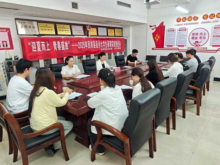 團(tuán)縣委組織召開(kāi)民權(quán)縣2025年返鄉(xiāng)大學(xué)生暑期實(shí)踐推進(jìn)會(huì) 團(tuán)縣委組織召開(kāi)民權(quán)縣2025年返鄉(xiāng)大學(xué)生暑期實(shí)踐推進(jìn)會(huì)