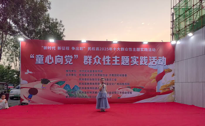 “新時代 新征程 爭出彩”民權(quán)縣2025年十大群眾性主題實(shí)踐活動“童心向黨”成功舉辦 “新時代 新征程 爭出彩”民權(quán)縣2025年十大群眾性主題實(shí)踐活動“童心向黨”成功舉辦