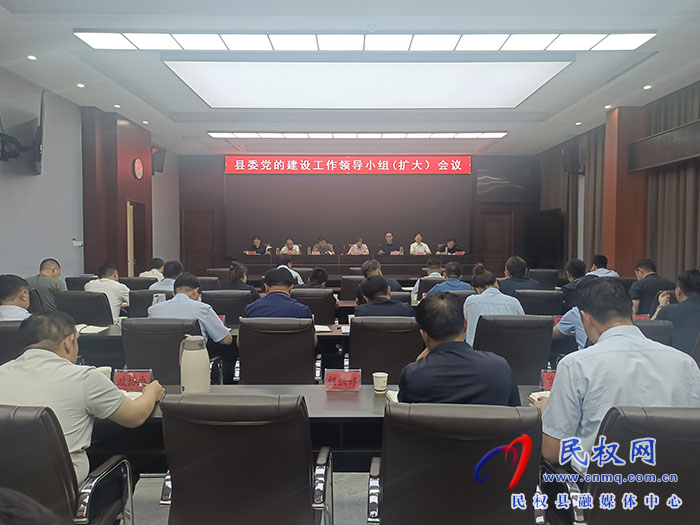 縣委黨的建設(shè)工作領(lǐng)導(dǎo)小組（擴(kuò)大）會(huì)議召開(kāi)