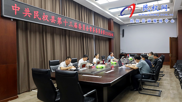 中共民權(quán)縣第十三屆委員會(huì)常務(wù)委員會(huì)第131次會(huì)議召開(kāi)