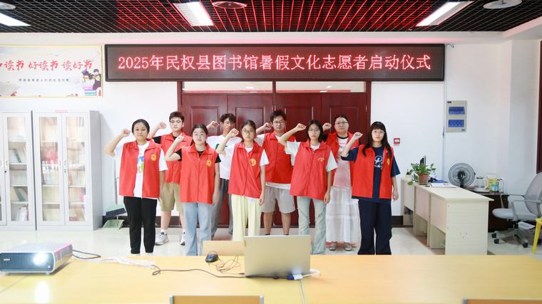 民權(quán)縣圖書館2025年暑期志愿服務(wù)活動(dòng)啟動(dòng) 民權(quán)縣圖書館2025年暑期志愿服務(wù)活動(dòng)啟動(dòng)