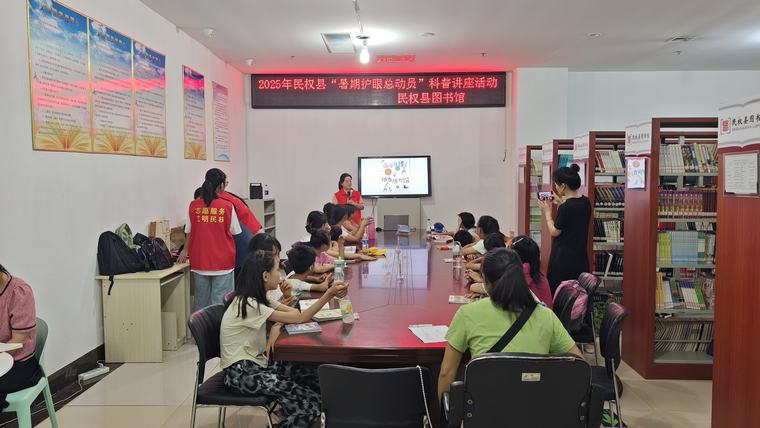 民權(quán)縣圖書館舉辦“暑假護(hù)眼總動(dòng)員”科普講座活動(dòng) 民權(quán)縣圖書館舉辦“暑假護(hù)眼總動(dòng)員”科普講座活動(dòng)
