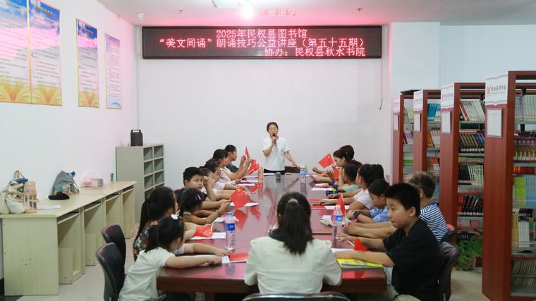 民權縣圖書館舉辦2025年第十三期“美文同誦”朗誦技巧公益講座（總第55期）