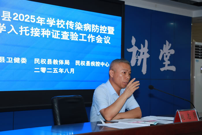 民權(quán)縣2025年學(xué)校傳染病防控暨秋季入學(xué)入托接種證查驗工作會議 民權(quán)縣2025年學(xué)校傳染病防控暨秋季入學(xué)入托接種證查驗工作會議