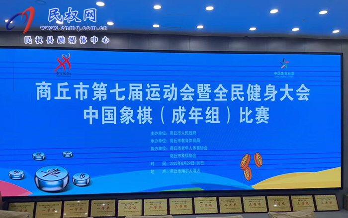 民權(quán)縣象棋代表隊(duì)勇折桂冠，商丘市七運(yùn)會(huì)象棋比賽圓滿(mǎn)收官！