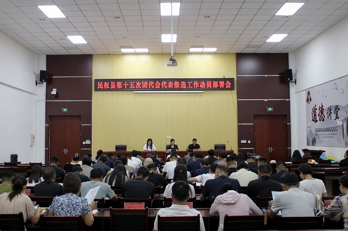 共青團(tuán)民權(quán)縣第十五次團(tuán)代會代表推選工作動員部署會議召開 共青團(tuán)民權(quán)縣第十五次團(tuán)代會代表推選工作動員部署會議召開