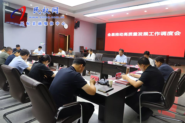 全縣推動高質(zhì)量發(fā)展工作調(diào)度會召開 全縣推動高質(zhì)量發(fā)展工作調(diào)度會召開