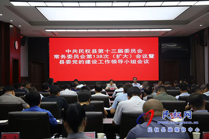 中共民權(quán)縣第十三屆委員會(huì)常務(wù)委員會(huì)第138次（擴(kuò)大）會(huì)議暨縣委黨的建設(shè)工作領(lǐng)導(dǎo)小組會(huì)議召開