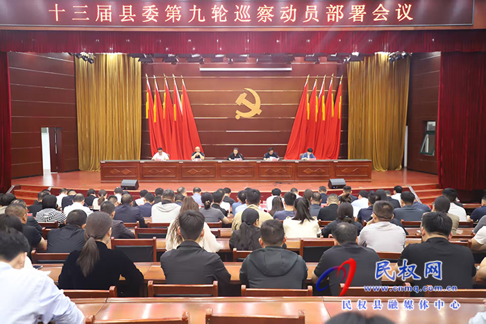 十三屆縣委第九輪巡察動員部署會議召開 十三屆縣委第九輪巡察動員部署會議召開