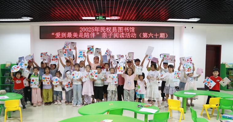 民權(quán)縣圖書館舉辦2025年第九期“愛到最美是陪伴”親子閱讀活動（總第60期）