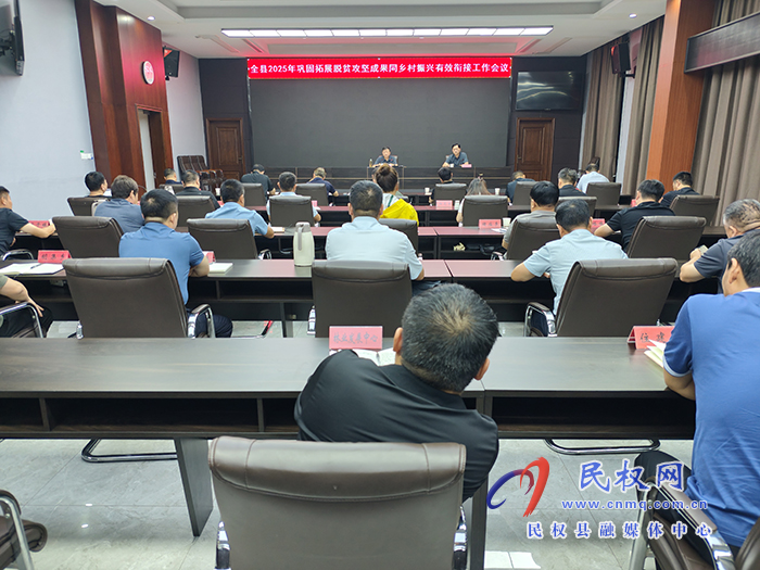 全縣2025年鞏固拓展脫貧攻堅(jiān)成果同鄉(xiāng)村振興有效銜接工作會(huì)議召開