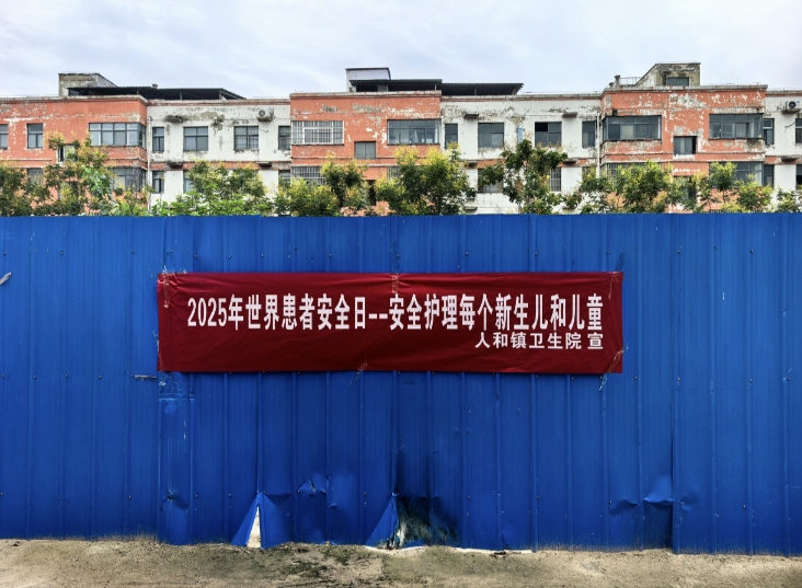 人和鎮(zhèn)衛(wèi)生院舉辦2025年世界患者安全日主題宣傳活動 人和鎮(zhèn)衛(wèi)生院舉辦2025年世界患者安全日主題宣傳活動