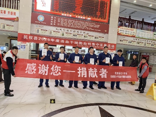 民權(quán)縣開展 2025 年度造血干細胞血樣集中采集活動?