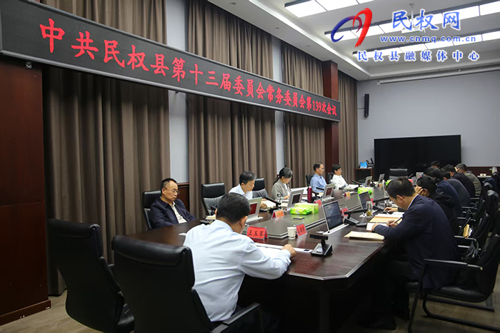 中共民權(quán)縣第十三屆委員會(huì)常務(wù)委員會(huì)第139次會(huì)議召開(kāi)