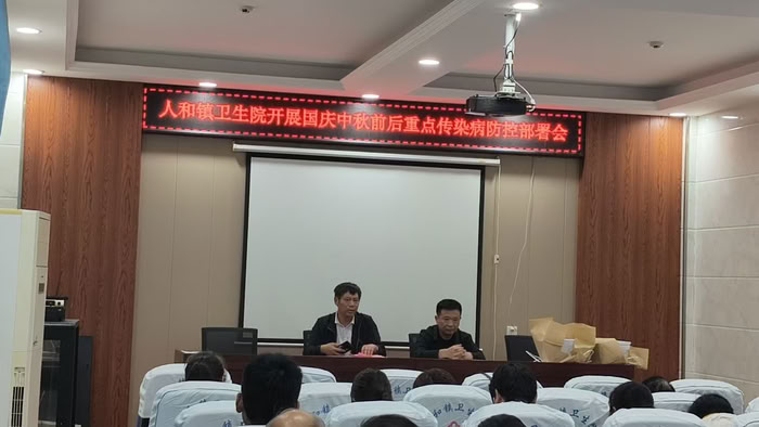 人和鎮(zhèn)衛(wèi)生院召開國慶中秋前后重點傳染病防控部署會 人和鎮(zhèn)衛(wèi)生院召開國慶中秋前后重點傳染病防控部署會